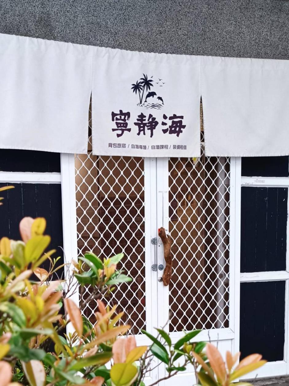 綠島寧靜海自潛旅宿 Twinkleocean Freediving Hostel Ludao Eksteriør bilde